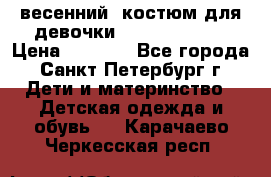 весенний  костюм для девочки Lenne(98-104) › Цена ­ 2 000 - Все города, Санкт-Петербург г. Дети и материнство » Детская одежда и обувь   . Карачаево-Черкесская респ.